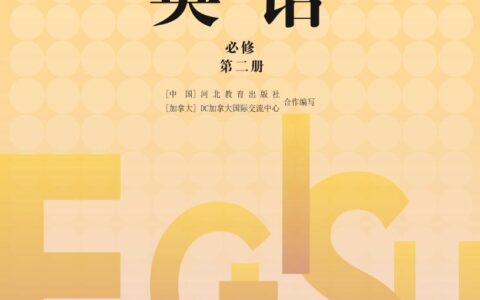 普通高中教科书·英语必修 第二册（冀教版）PDF高清文档下载