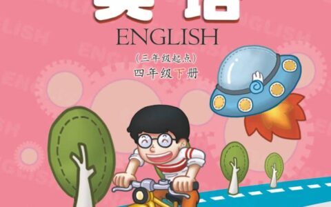 义务教育教科书·英语（三年级起点）四年级下册（科普版）PDF高清文档下载