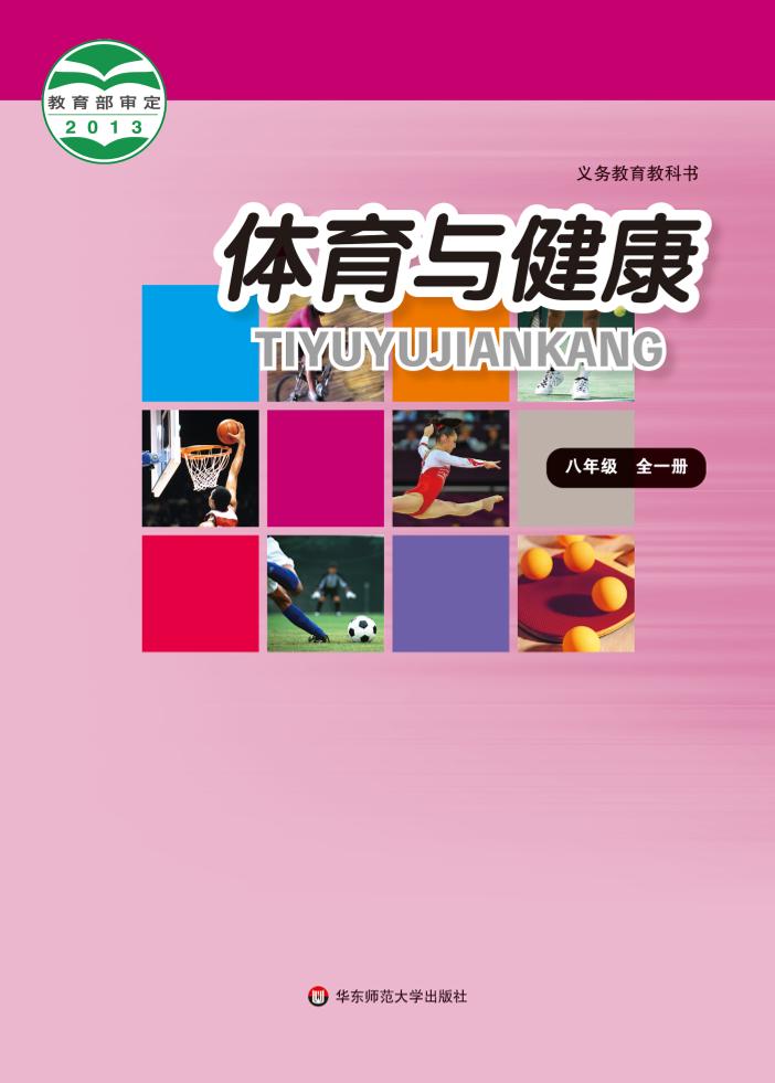 义务教育教科书·体育与健康八年级全一册（华东师大版）PDF高清文档下载