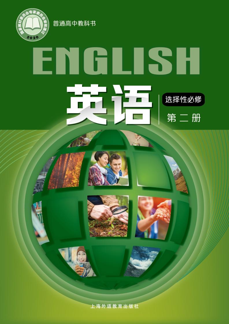 普通高中教科书·英语选择性必修 第二册（沪外教版）PDF高清文档下载