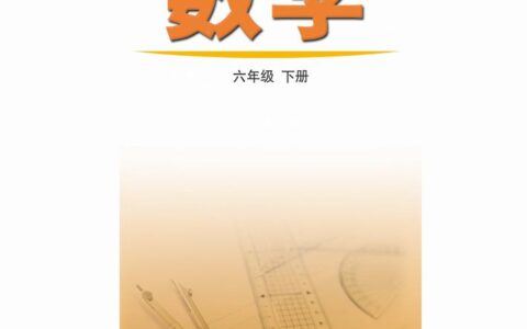 义务教育教科书（五•四学制）·数学六年级下册（鲁教版）PDF高清文档下载