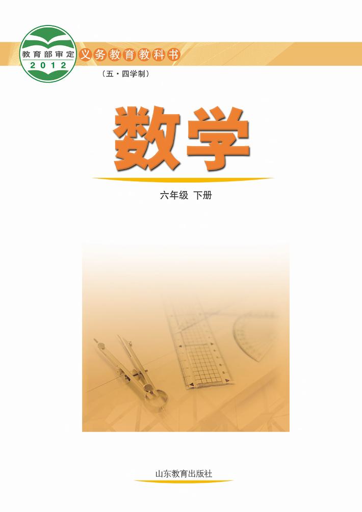 义务教育教科书（五•四学制）·数学六年级下册（鲁教版）PDF高清文档下载