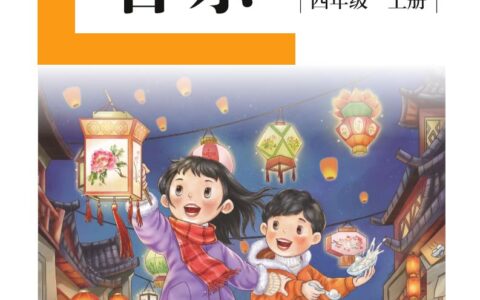 盲校义务教育实验教科书音乐四年级上册（供低视版）PDF高清文档下载