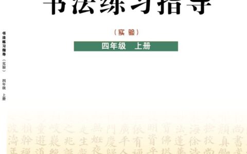 义务教育三至六年级·书法练习指导（实验）四年级上册（晋人版）PDF高清文档下载