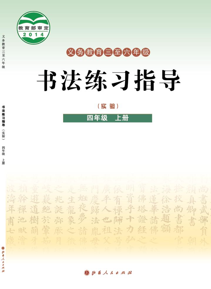 义务教育三至六年级·书法练习指导（实验）四年级上册（晋人版）PDF高清文档下载