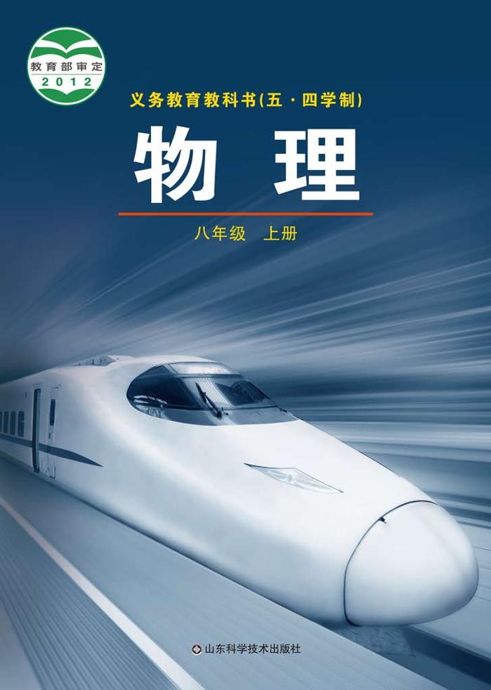 义务教育教科书（五•四学制）·物理八年级上册（鲁科版）PDF高清文档下载