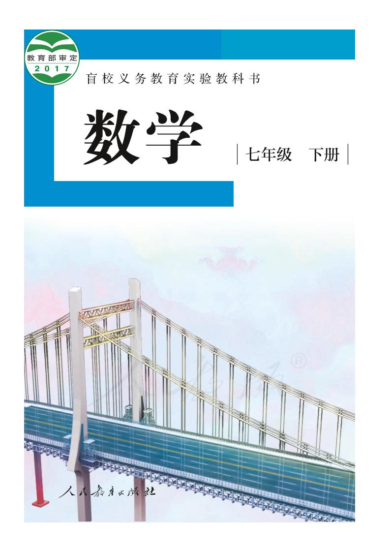 盲校义务教育实验教科书数学七年级下册（供低视力生使用）PDF高清文档下载