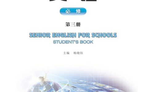 普通高中教科书·英语必修 第三册（重庆大学版）PDF高清文档下载