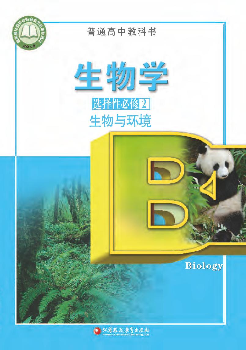 普通高中教科书·生物学选择性必修2 生物与环境（苏教版）PDF高清文档下载