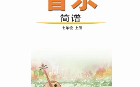 义务教育教科书（五•四学制）·音乐七年级上册（鲁教版）PDF高清文档下载