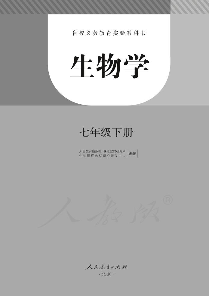 盲校义务教育实验教科书生物学七年级下册（盲文版）PDF高清文档下载