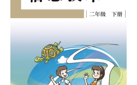 盲校义务教育实验教科书信息技术二年级下册PDF高清文档下载