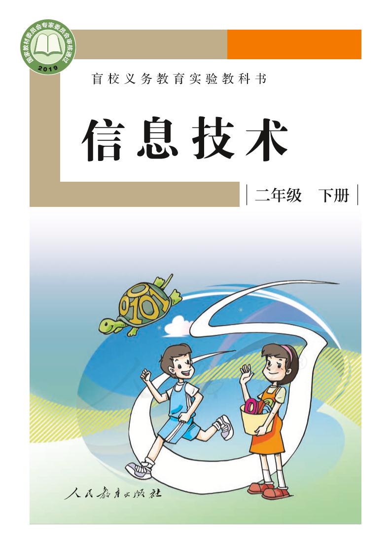 盲校义务教育实验教科书信息技术二年级下册PDF高清文档下载