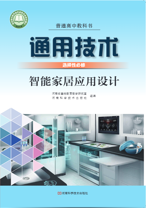 普通高中教科书·通用技术选择性必修6 智能家居应用设计（豫科版）PDF高清文档下载