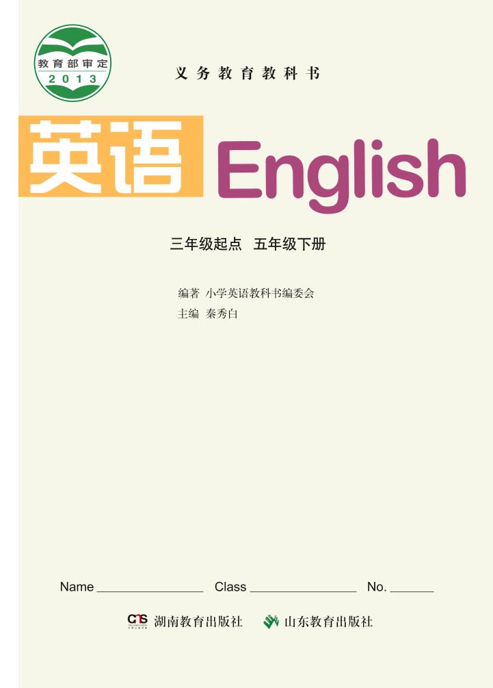 义务教育教科书·英语（三年级起点）五年级下册（鲁教湘教版）PDF高清文档下载