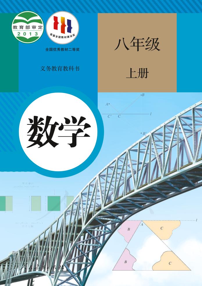 义务教育教科书·数学八年级上册（人教版）PDF高清文档下载