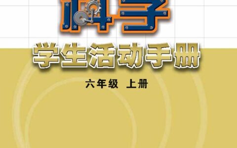 义务教育教科书·科学·学生活动手册六年级上册（苏教版）PDF高清文档下载