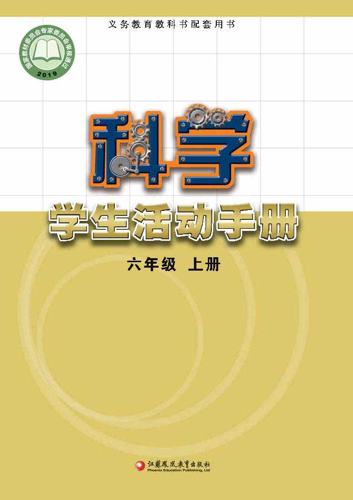 义务教育教科书·科学·学生活动手册六年级上册（苏教版）PDF高清文档下载