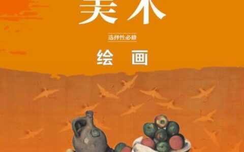 普通高中教科书·美术选择性必修1 绘画（鲁美版）PDF高清文档下载