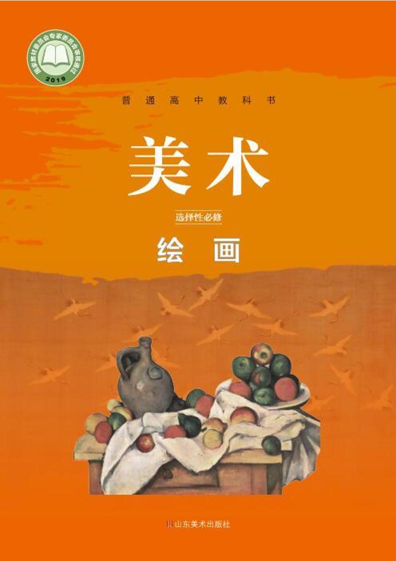 普通高中教科书·美术选择性必修1 绘画（鲁美版）PDF高清文档下载