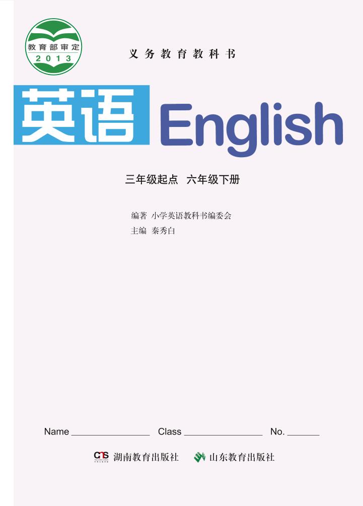 义务教育教科书·英语（三年级起点）六年级下册（鲁教湘教版）PDF高清文档下载