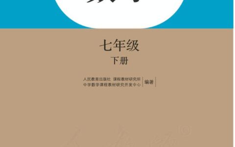 义务教育教科书·数学七年级下册（人教版）PDF高清文档下载