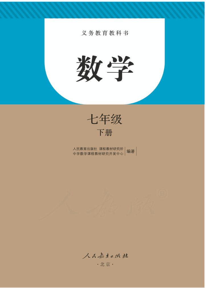 义务教育教科书·数学七年级下册（人教版）PDF高清文档下载