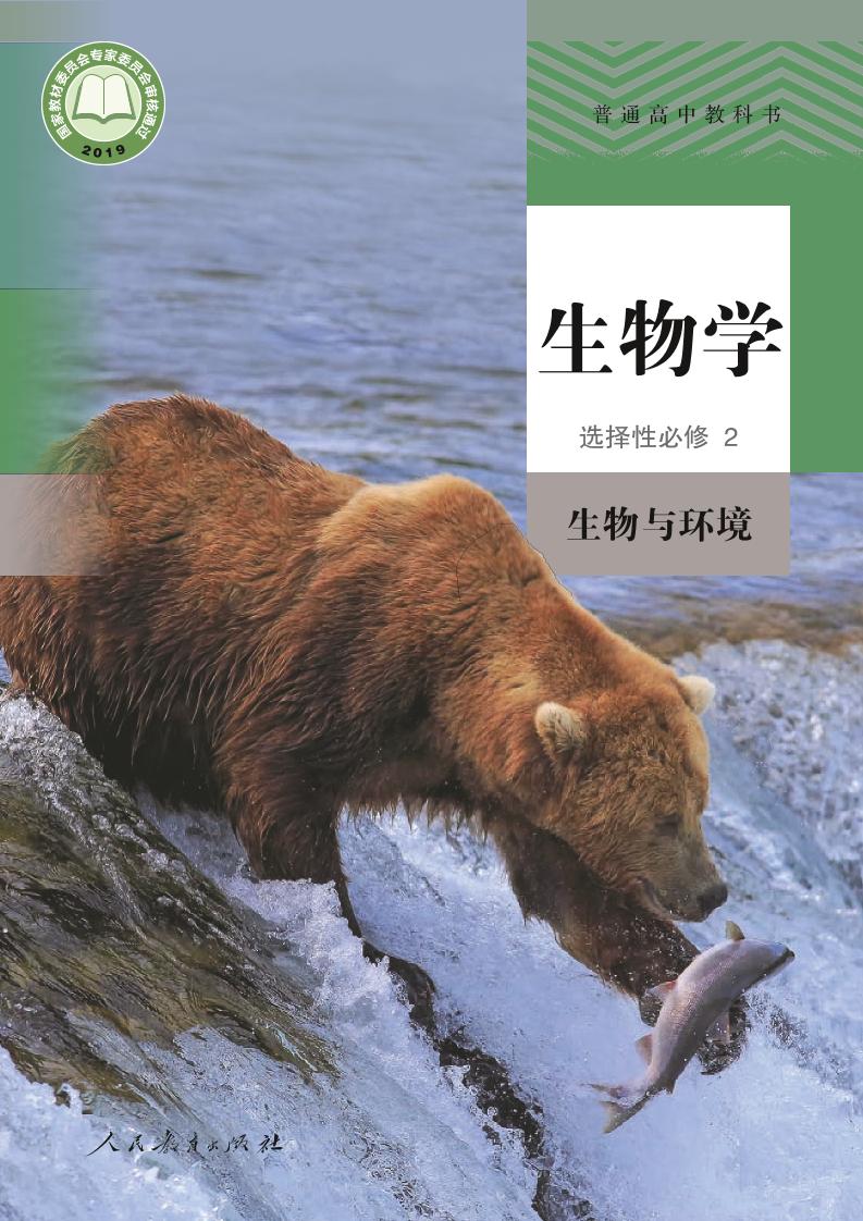 普通高中教科书·生物学选择性必修2 生物与环境（人教版）PDF高清文档下载