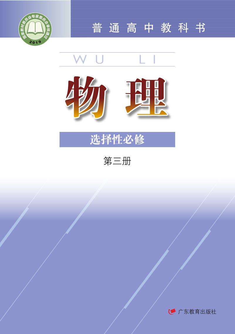 普通高中教科书·物理选择性必修 第三册（粤教版）PDF高清文档下载