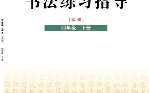 义务教育三至六年级·书法练习指导（实验）四年级下册（晋人版）PDF高清文档下载