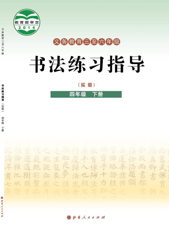 义务教育三至六年级·书法练习指导（实验）四年级下册（晋人版）PDF高清文档下载