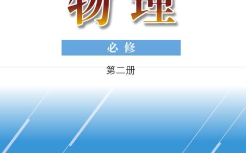 普通高中教科书·物理必修 第二册（粤教版）PDF高清文档下载