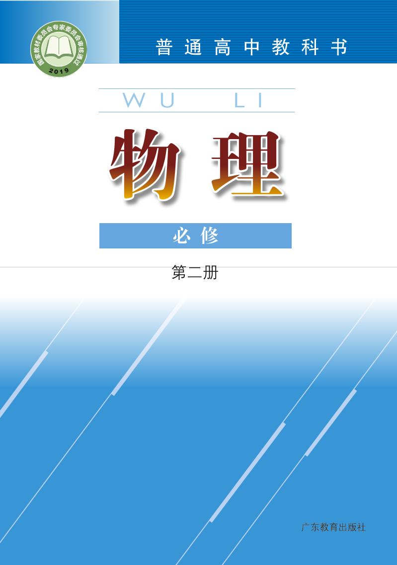 普通高中教科书·物理必修 第二册（粤教版）PDF高清文档下载