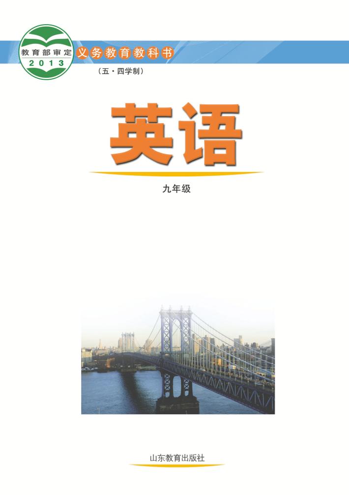 义务教育教科书（五•四学制）·英语九年级全一册（鲁教版）PDF高清文档下载