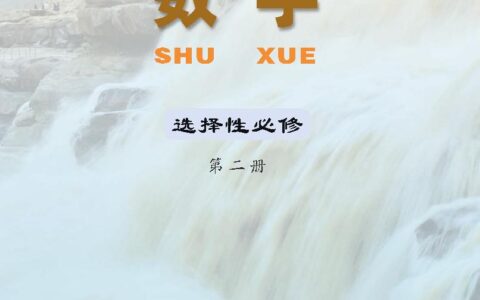 普通高中教科书·数学选择性必修 第二册（苏教版）PDF高清文档下载