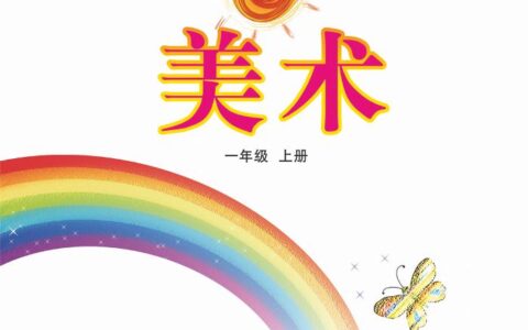 义务教育教科书（五•四学制）·美术一年级上册（鲁教版）PDF高清文档下载