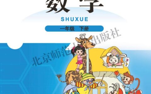 义务教育教科书·数学一年级下册（北师大版）PDF高清文档下载