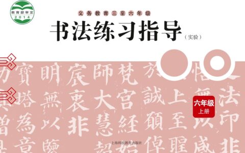 义务教育三至六年级·书法练习指导（实验）六年级上册（沪科教版）PDF高清文档下载