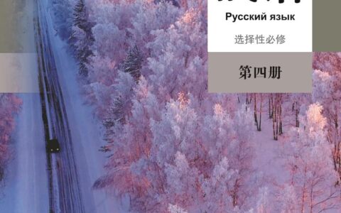 普通高中教科书·俄语选择性必修 第四册（人教版）PDF高清文档下载