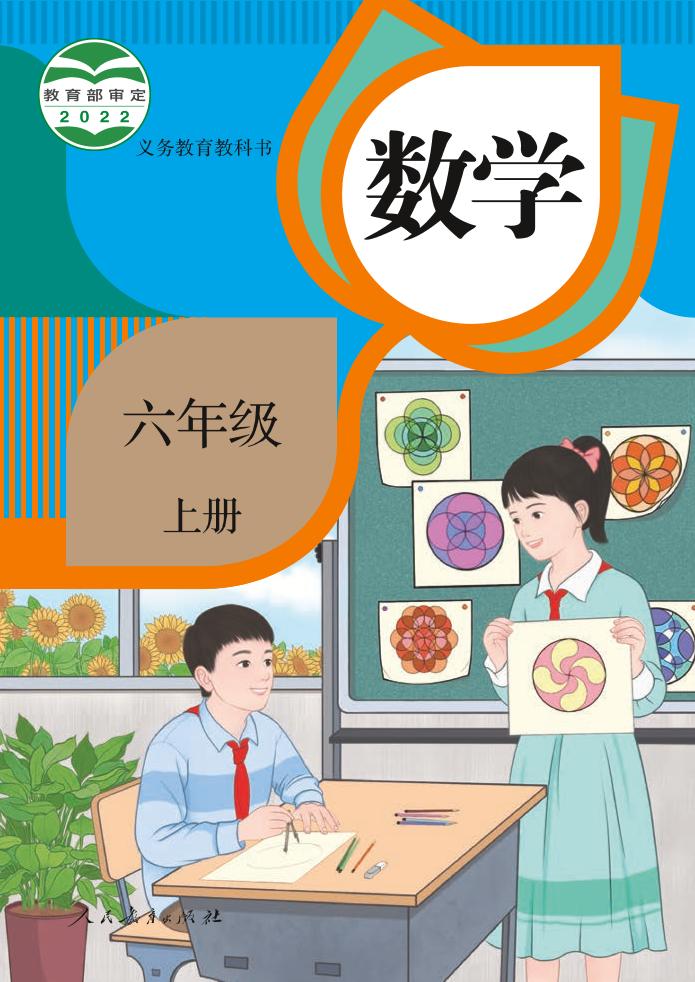 义务教育教科书 · 数学六年级上册（人教版）PDF高清文档下载