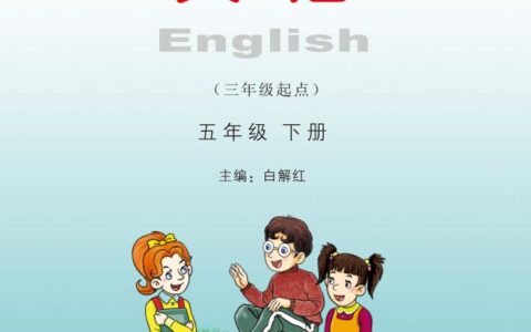 义务教育教科书·英语（三年级起点）五年级下册（湘少版）PDF高清文档下载