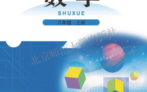 义务教育教科书·数学八年级上册（北师大版）PDF高清文档下载