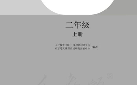 盲校义务教育实验教科书语文二年级上册PDF高清文档下载