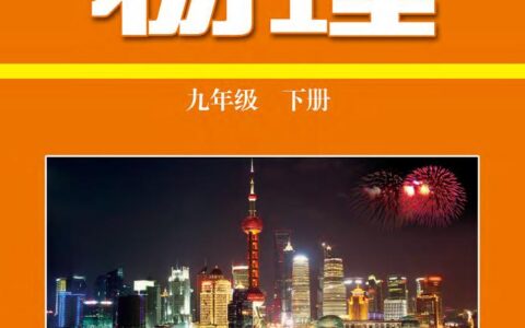 义务教育教科书·物理九年级下册（沪科技粤教版）PDF高清文档下载