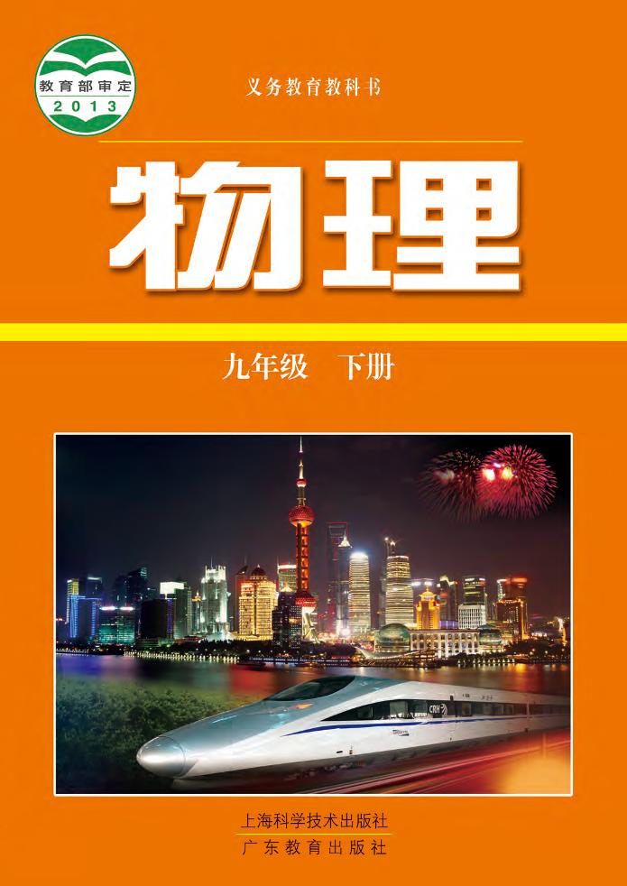 义务教育教科书·物理九年级下册（沪科技粤教版）PDF高清文档下载