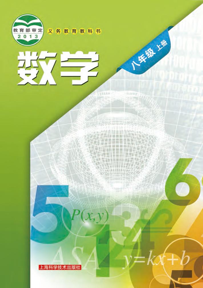 义务教育教科书·数学八年级上册（沪科技版）PDF高清文档下载