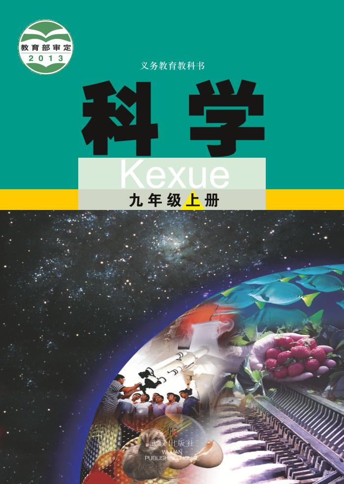 义务教育教科书·科学九年级上册（武汉版）PDF高清文档下载