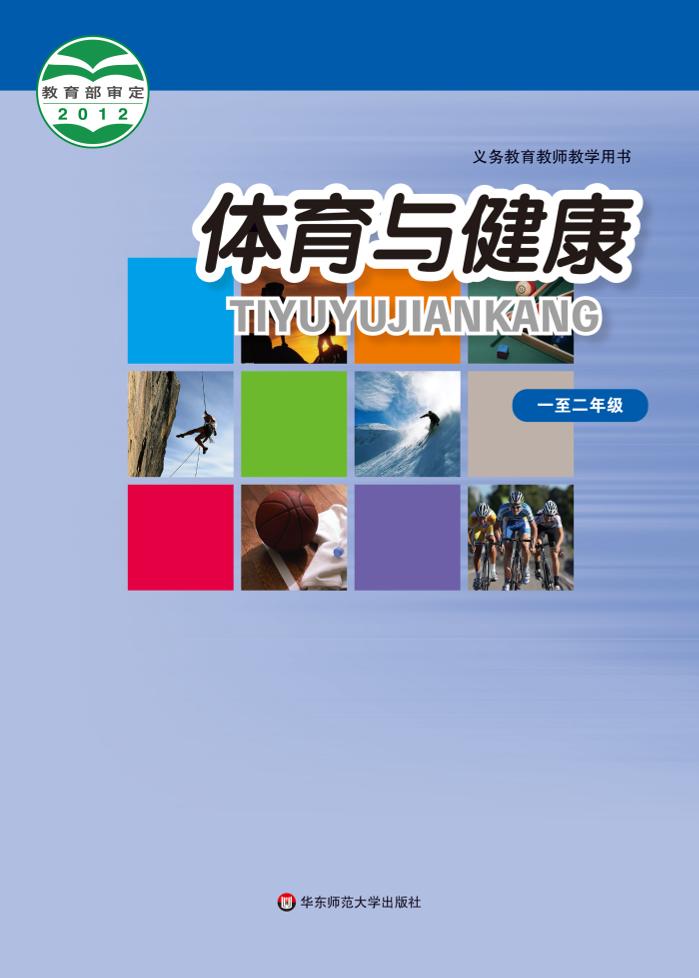 义务教育教科书·体育与健康教师用书水平一水平一（华东师大版）PDF高清文档下载