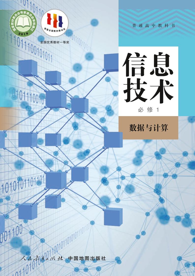 普通高中教科书·信息技术必修1 数据与计算（人教中图版）PDF高清文档下载