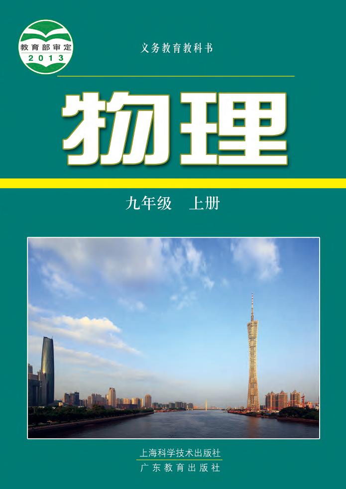 义务教育教科书·物理九年级上册（沪科技粤教版）PDF高清文档下载